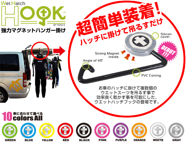 強力マグネットハンガー掛け ウェットハッチフック ホワイト 車用シートカバーなどアクセサリー リアゲートアクセサリー なみのりこぞう 車内積載キャリア Gopro Cam 正規販売店
